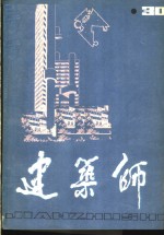 建筑师  30