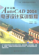 中文版AutoCAD 2004电子设计实训教程