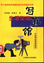 生活型态写真馆  华人地区首本实践性流行生活型态分析