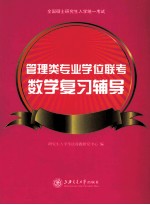 管理类专业学位联考数学复习辅导