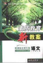 素质教育新教案  语文  二年级  上  新课标北师大版