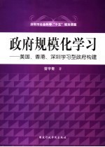 政府规模化学习  美国、香港、深圳学习型政府构建比较