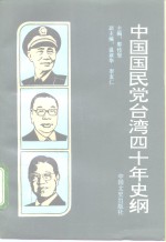 中国国民党台湾40年史纲