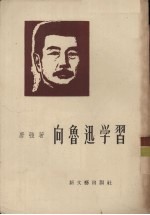 向鲁迅学习