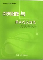 公交职业道德与乘务礼仪规范