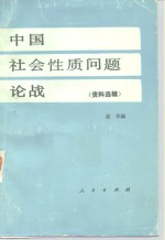 中国社会性质问题论战（资料选辑）  上下