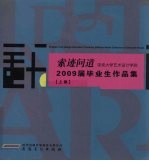 索迹问道  深圳大学艺术设计学院2009届毕业生作品集  上