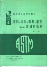 涂料、涂层、颜料、溶剂及其原材料标准  第1册