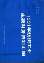 1991年纺织工业主要财务资料汇编