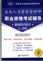 人力资源管理师职业资格考试辅导  基础知识部分  三、四级  下