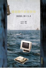 DOS3.30-5.0磁盘操作系统教程