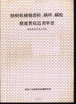 纺织机械锥齿轮、蜗杆、蜗轮精度贯标应用手册