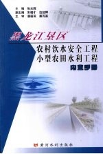 黑龙江垦区农村饮水安全工程小型农田水利工程内业手册