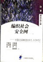 编织社会安全网  中国社会保障制度的昨天、今天和明天