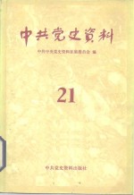 中共党史资料  21