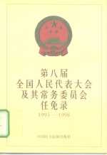 第八届全国人民代表大会及其常务委员会任免录  1993-1998年