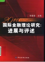 20世纪国际金融理论研究  进展与评述