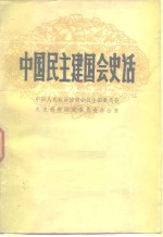 中国民主建国会史话