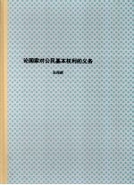 北京大学博士研究生学位论文  论国家对公民基本权利的义务