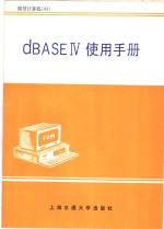 dBASE IV使用手册