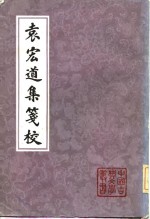 袁宏道集笺校  （上册）