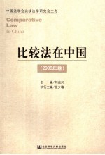 比较法在中国  2006年卷