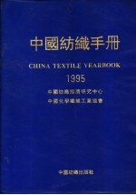 中国纺织手册：1995