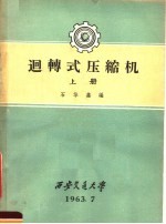 回转式压缩机  上