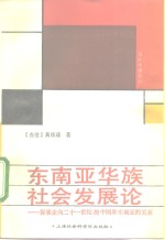 东南亚华族社会发展论  探索走向二十一世纪的中国和东南亚的关系