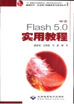 中文Flash 5.0实用教程