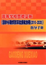 高等学校贯彻实施《国家中长期教育改革和发展规划纲要（2010-2020）》指导手册  上