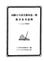 高级小学语文课本第4册教学参考资料  1956年春季