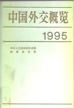 中国外交概览  1995