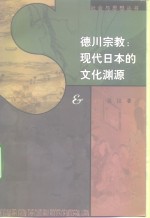 德川宗教  现代日本的文化渊源