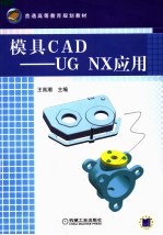 模具CAD-UG NX应用