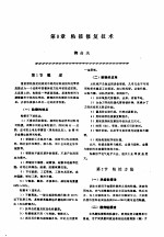 机修手册  第2卷  修理技术基础  第1篇  零件修复和强化技术  第8章  粘接修复技术