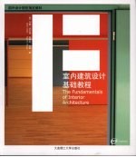 室内建筑设计基础教程