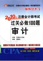 2010年注册会计师考试过关必做1000题  审计