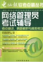 网络管理员考试辅导  考点精讲、真题解析与模拟考场