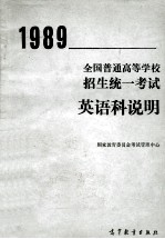 1989年全国普通高等学校招生统一考试英语科说明