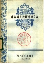 小学语文教师进修之友