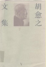 胡愈之文集  第5卷  1947-1961.6