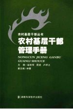 农村基层干部管理手册