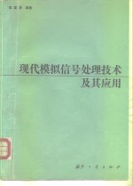 现代模拟信号处理技术及其应用