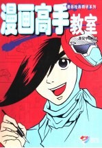 漫画高手教室