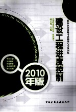 全国监理工程师执业资格考试辅导与实战训练  建设工程进度控制  2010年版