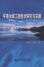 平原水库工程技术研究与实践