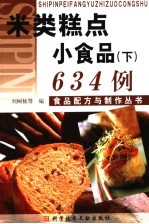 米类糕点  小食品  下  634例