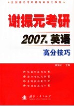 谢振元考研  2007年英语高分技巧