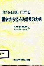 国营企业经济、厂  矿  长  国家统考经济法规复习大纲